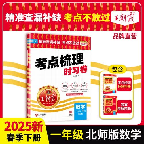 [北师] 2025春王朝霞考点梳理时习卷一年级数学下册北师版 小学同步试卷一年级数学下册 名师教你冲刺期末100分重点归纳单元月考专项期中期末试卷 王朝霞封面