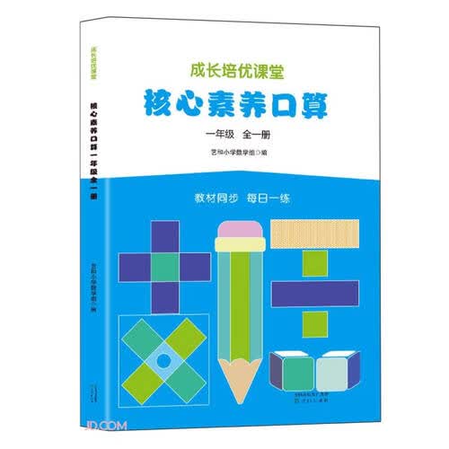 核心素养口算(1年级全1册)/成长培优课堂封面