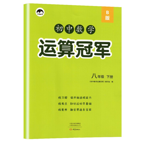 【北师版】初中数学运算冠军八年级下册·北师版  八年级下册同步训练必刷题53天天练举一反三思维去强化训练 北师版封面