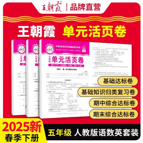 套装3册 2025春王朝霞单元活页卷五年级语文数学英语下册人教版 同步试卷五年级下册基础知识归类复习卷单元卷期中期末综合达标卷名师教你冲刺期末100分试卷 王朝霞封面