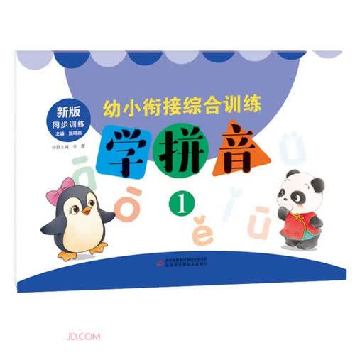 学拼音(1新版同步训练)/幼小衔接综合训练封面