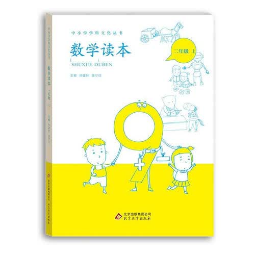 小学数学读本二年级上册钟建林钱守旺主编中小学科文化丛书封面