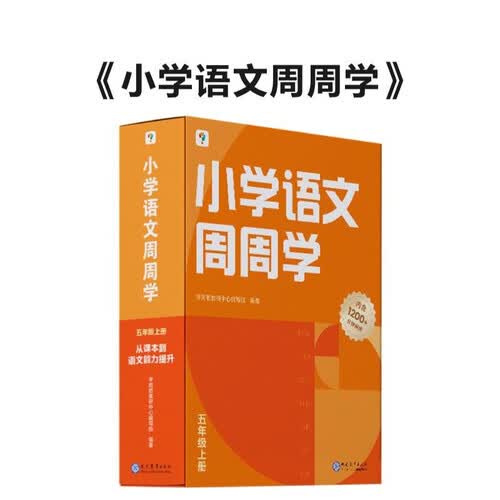 学而思 小学语文周周学五年级上册 阅读 作文 小古文 表达与写作 校内提高 孩子在家自主学习 清北教师领衔视频讲解 一周一本 家庭学习有规划封面