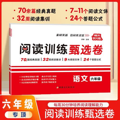 阅读训练甄选卷6六年级上下册小学语文理解专项专题答题公式真题期末真题素养培优小状元同步真题强化解题技巧公式法大阅读素养80篇每日一练课内课外拓展提分封面