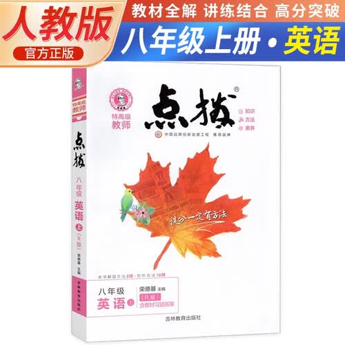 荣德基 初中点拨八年级英语上册人教版 八年级英语教材全解完全解读教材同步讲解辅导书 荣德基封面
