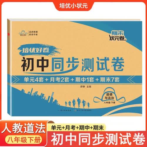 初中【同步测试卷】8八年级道法人教版下册单元达标月考检测期中期末总复习模拟真题期末状元卷培优好卷pyjy初二试卷期末冲刺卷专项训练培优小状元封面