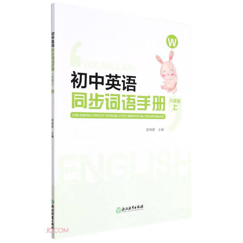 初中英语同步词语手册(8上W)封面