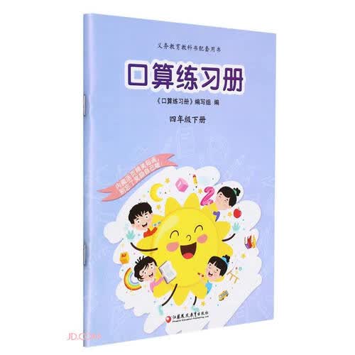 口算练习册(4下)/义教教科书配套用书封面