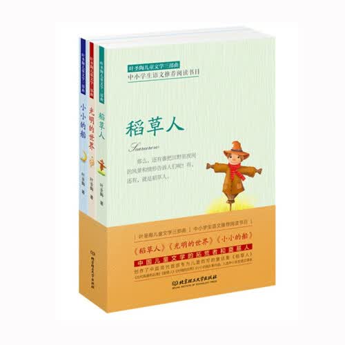 叶圣陶儿童文学三部曲 稻草人光明的世界小小的船青少年课外阅读必读书籍三四五六年级9-12-15岁小学生初中生推荐经典书目现代小说封面