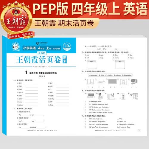 王朝霞 活页卷期末卷四年级英语上册人教版 小学同步试卷期末测试卷单元过关检测卷期中考试卷 期末冲刺100分卷封面