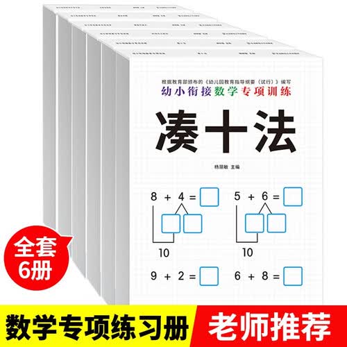 幼小衔接数学专项训练全套6册借十法凑十法分解与组成解决问题看图列算式时间与人民币一年级数学练习题书封面