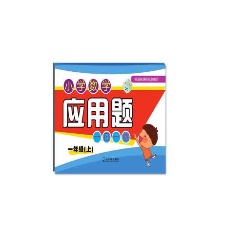 2018小学数学应用题一日一练.一年级上封面