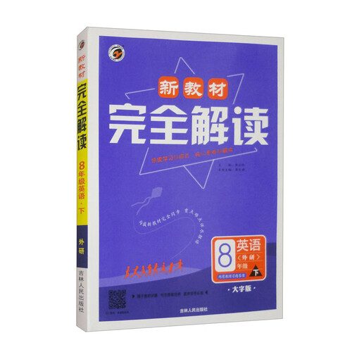 教材完全解读外研社版八年级英语（下）封面