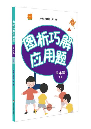 图析巧解应用题：五年级（下册）（全国版）封面
