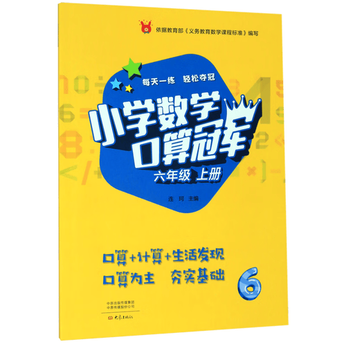 小学数学口算冠军(6上)封面