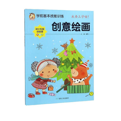 创意绘画（美绘版 幼小衔接训练营）/学前基本技能训练封面