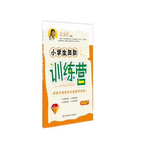 小学生奥数训练营·五年级（第九次修订）经典奥数例题解析，举一反三升级练习，由浅入深提升数学思维封面