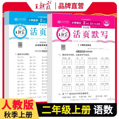 套装2册 王朝霞  小学二年级语文活页默写+数学活页计算上册人教版 小学语文默写能手数学计算能手小达人 少而精课本教材同步训练课时作业本一课一练 王朝霞 2024版封面