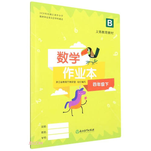 数学作业本(4下B)/义教教材封面