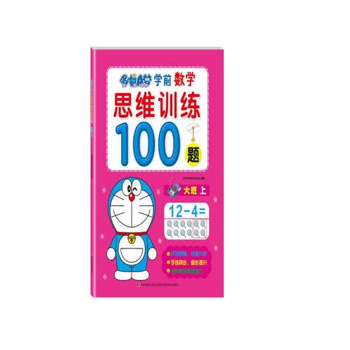 哆啦A梦学前数学思维训练100题. 大班. 上封面