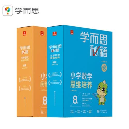 学而思秘籍四年级小学数学思维培养+小学语文阅读与写作8级智能教辅（套装共2盒）全国通用期末冲刺封面