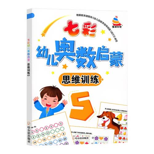 七彩幼儿奥数启蒙 思维训练第5册 早教数学学前练习幼儿园小中大班小学入学准备儿童奥数启蒙教程初级版封面