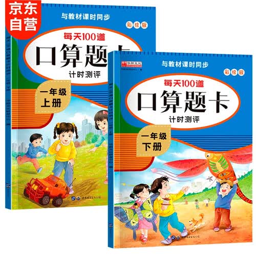 口算题卡一年级上下册 计时测评口算大通关心算速算天天练 小学生1年级同步教材数学思维训练封面