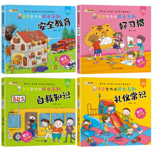 小笨熊 安全.自救.礼仪.习惯 宝宝全方位成长系列（套装共4册） 幼儿益智启蒙【新老封面随机发货】(中国环境标志产品 绿色印刷)封面
