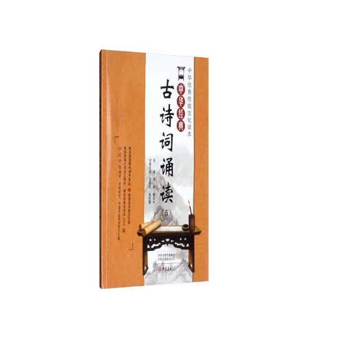 中华经典古诗词诵读（五年级）封面