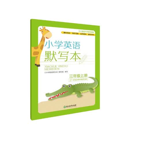 小学英语默写本 三年级上册封面