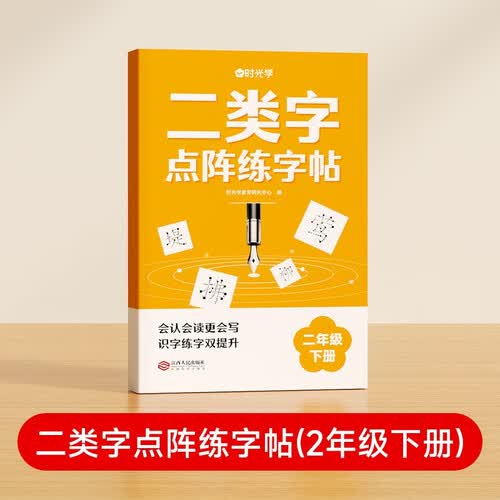 【时光学】二类字点阵字帖 小学二年级下册字帖人教版语文同步练字帖专项训练生字注音临摹控笔训练描红生字词封面
