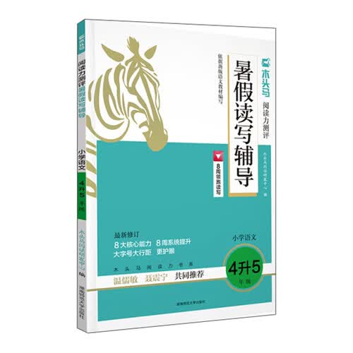 24木头马阅读力测评暑假读写辅导 小学语文4升5年级封面