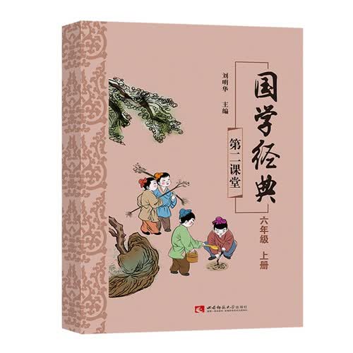 国学经典六年级上册课外诵读阅读资料封面