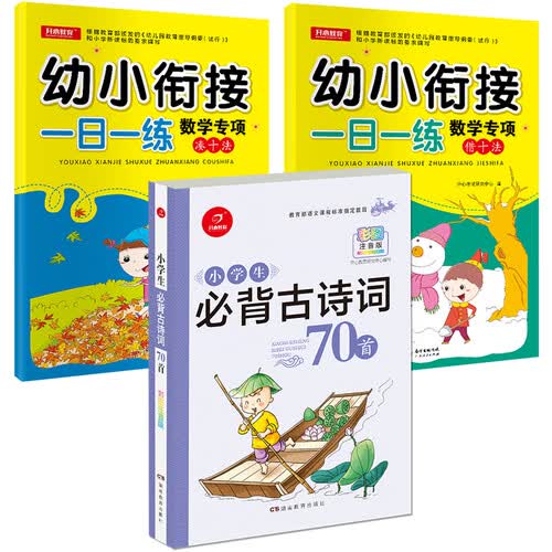 幼小衔接学前数学专项凑十法+借十法+小学生必背古诗词70首彩图注音（京东套装3册）封面