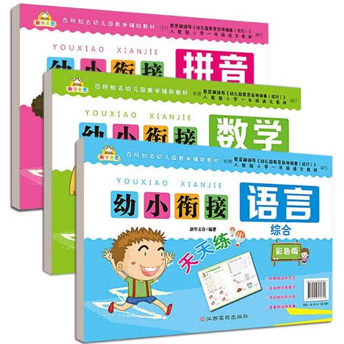 【彩色版套装3册】幼小衔接 数学 语言 拼音综合封面