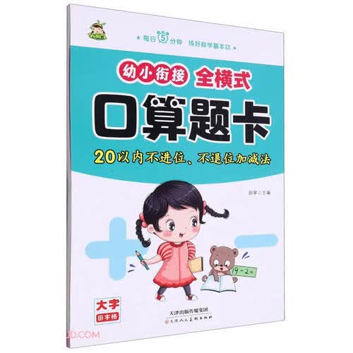 幼小衔接全横式口算题卡(20以内不进位不退位加减法)封面