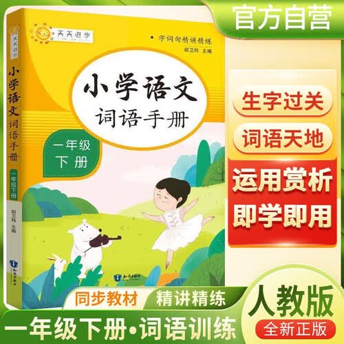 小学语文词语手册一年级下册人教版 小学语文词语积累大全专项同步练习题册训练知识大全字词句短篇优美句子积累辅导书封面