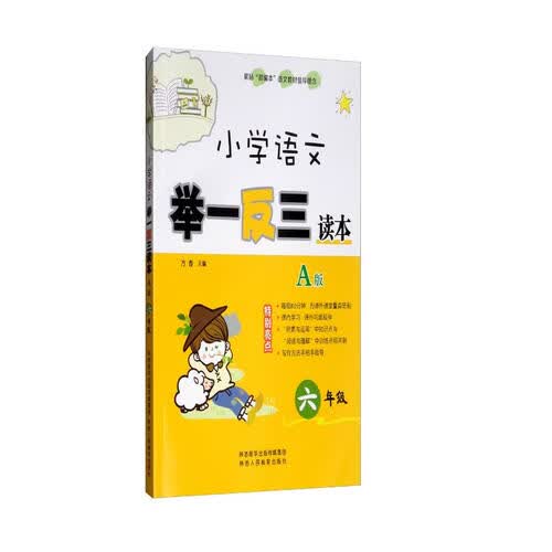 小学语文举一反三读本（A版 六年级）封面