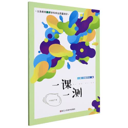 一课一测(6下)/义教美术学科学业质量测评封面