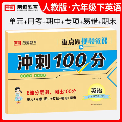 小学同步试卷冲刺100分六年级英语下册人教版 六年级同步试卷下册（单元卷+月考卷+专项卷+易错卷+期中卷+期末卷） 小学封面