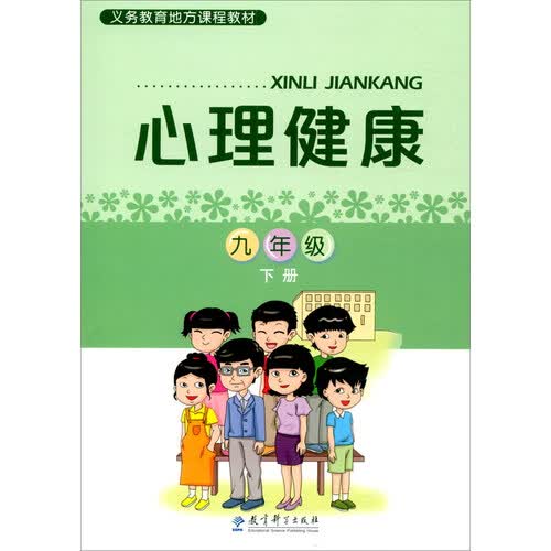 义务教育地方课程教材：心理健康 九年级下册封面