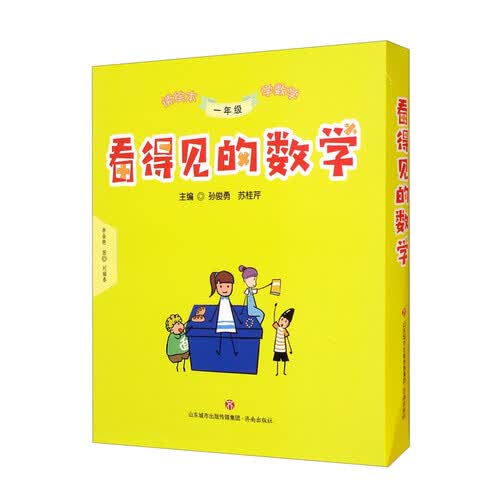 看得见的数学 绘本数学 数学启蒙 小学一年级 第1辑 一年级下册 同步教材 课外阅读封面