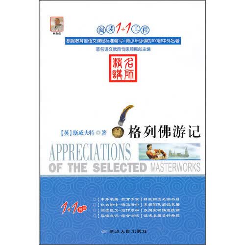 格列佛游记/阅读1+1工程封面