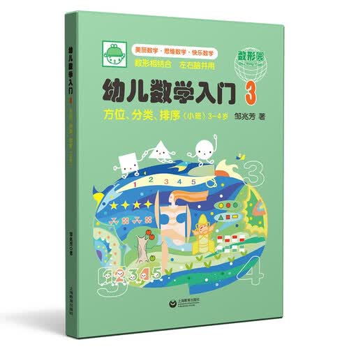 幼儿数学入门3：方位、分类、排序（小班）封面