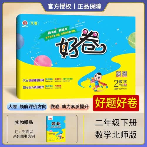 荣德基  [北师]好卷二年级数学下册北师版 同步试卷 单元卷 期中考试卷 期末考试卷 单元过关检测 荣德基 好卷封面