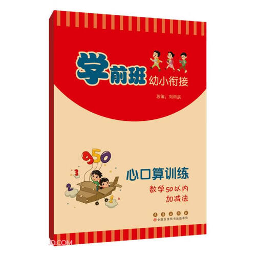 心口算训练(数学50以内加减法)/学前班幼小衔接封面