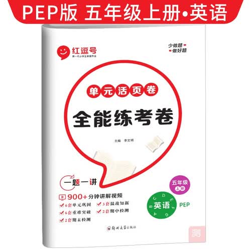 [视频讲解]单元活页卷五年级英语上册人教版 全能练考卷五年级同步试卷上册 单元检测卷期中考试期末考试卷 红逗号封面