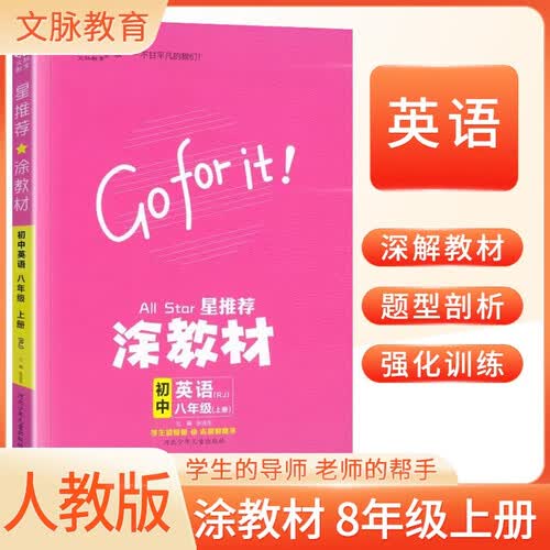 初中涂教材八年级英语上册人教版 初中课本教材同步讲解同步训练课堂笔记黄冈随堂笔记必刷题课时作业本拔尖特训天天练封面