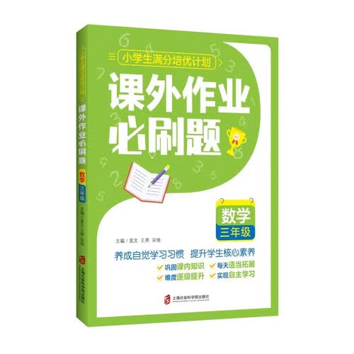 课外作业必刷题——数学 三年级封面