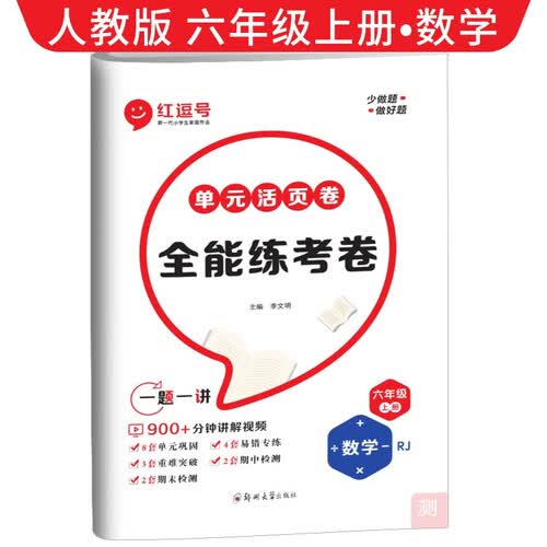 [视频讲解]单元活页卷六年级数学上册人教版 全能练考卷六年级同步试卷上册 单元检测卷期中考试期末考试卷 红逗号封面